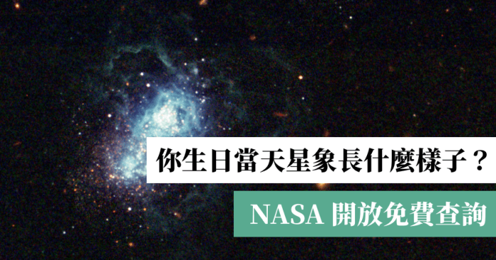 NASA公开你生日当天的星空影像