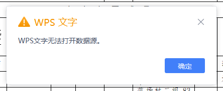 WPS使用引用功能报“文字无法打开数据源”错误解决办法