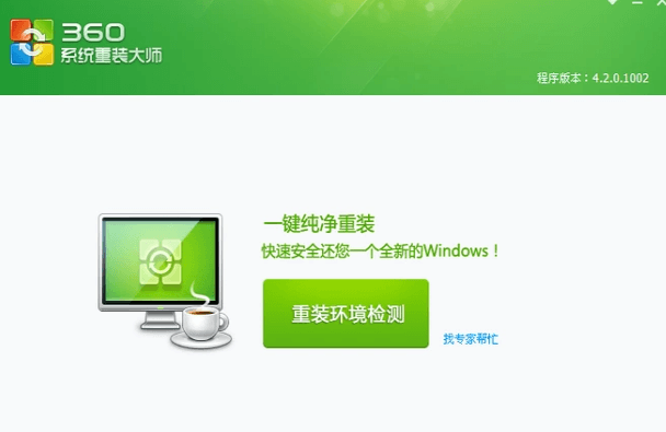 360系统重装大师