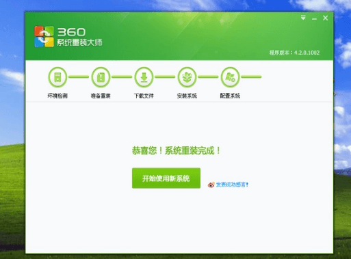 360系统重装大师