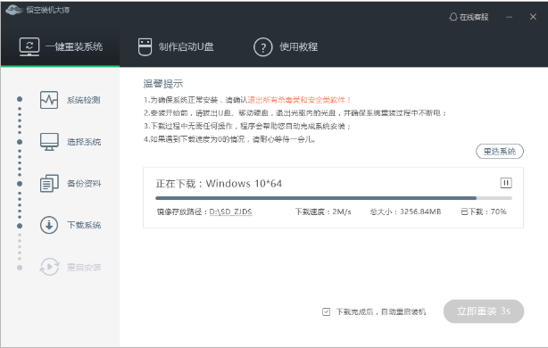 悟空装机大师重装系统
