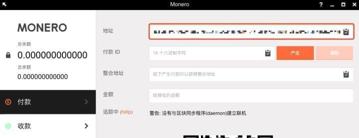 门罗币(XMR)获得钱包地址