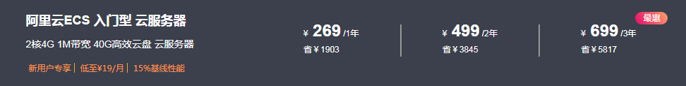 阿里云ECS最新活动：2核4G云服务器 269/1年 499/2年 699/3年