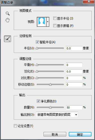 PS通过『调整边缘』功能更换证件照底色