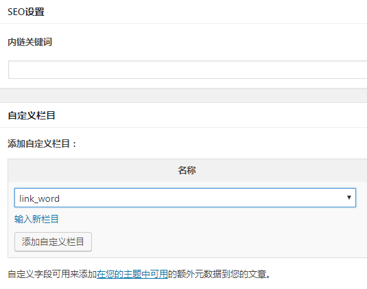 WordPress利用自定义栏目设定文章内链关键词 实现自动内链