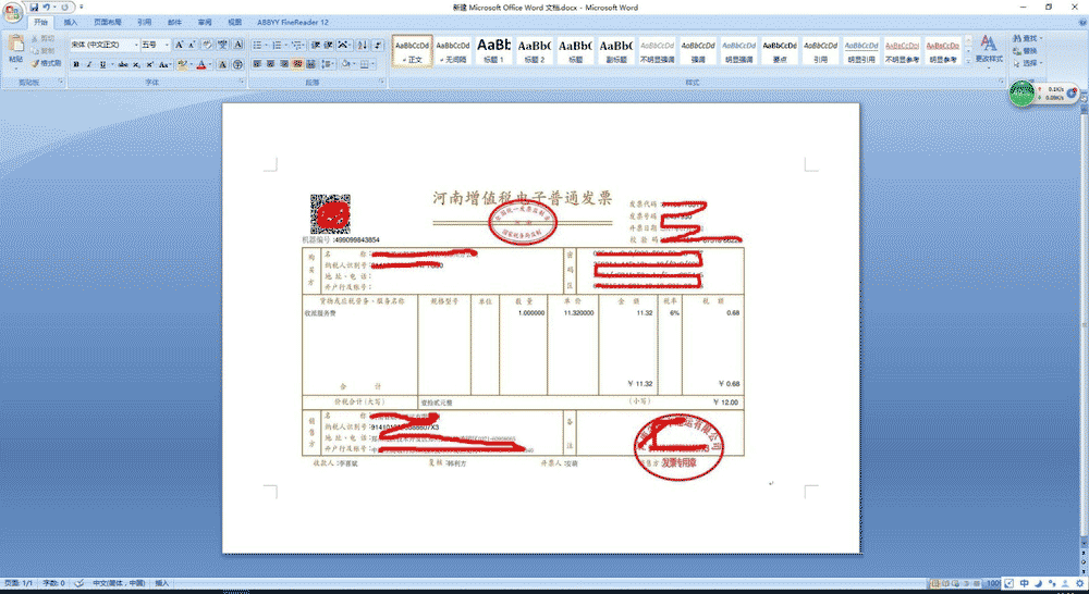 通过Word调整电子发票至普通增值税发票大小