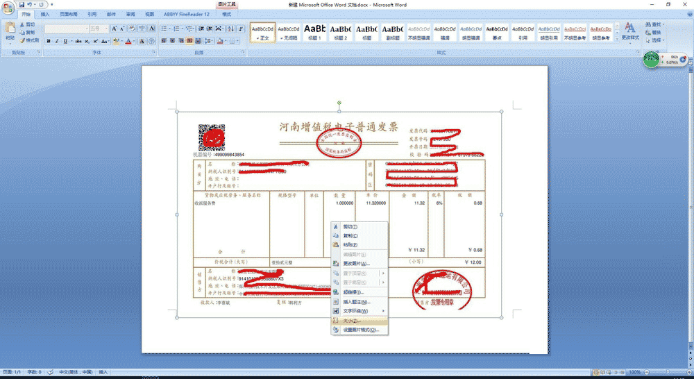 通过Word调整电子发票至普通增值税发票大小