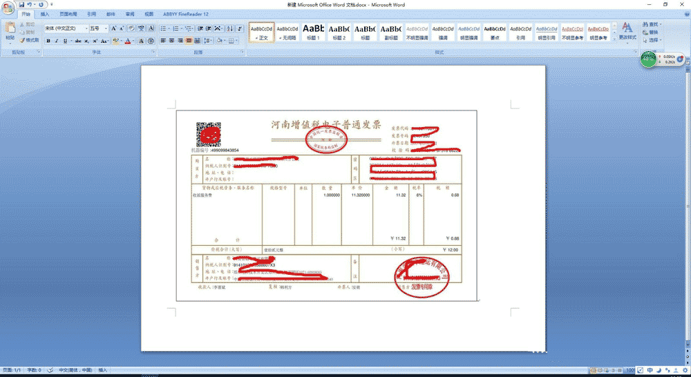 通过Word调整电子发票至普通增值税发票大小