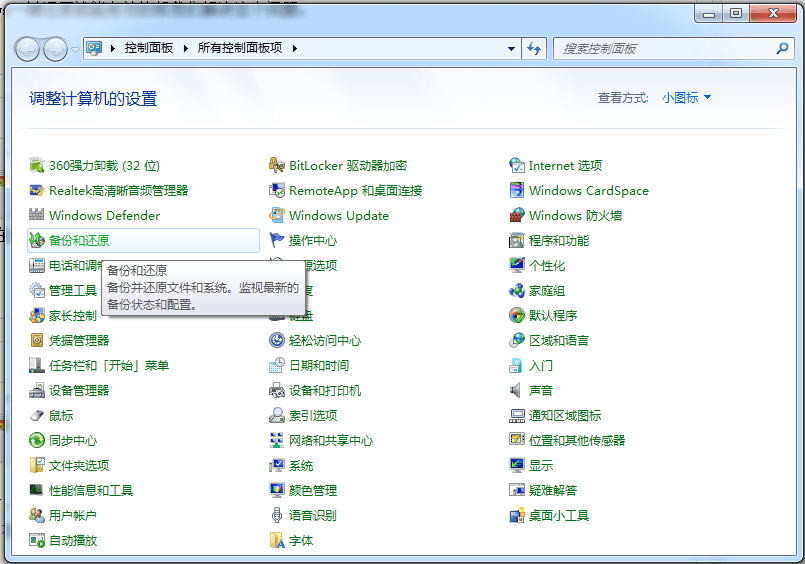 Windows 7 系统备份和还原教程