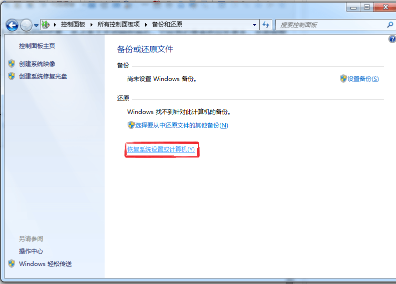 Windows 7 系统备份和还原教程