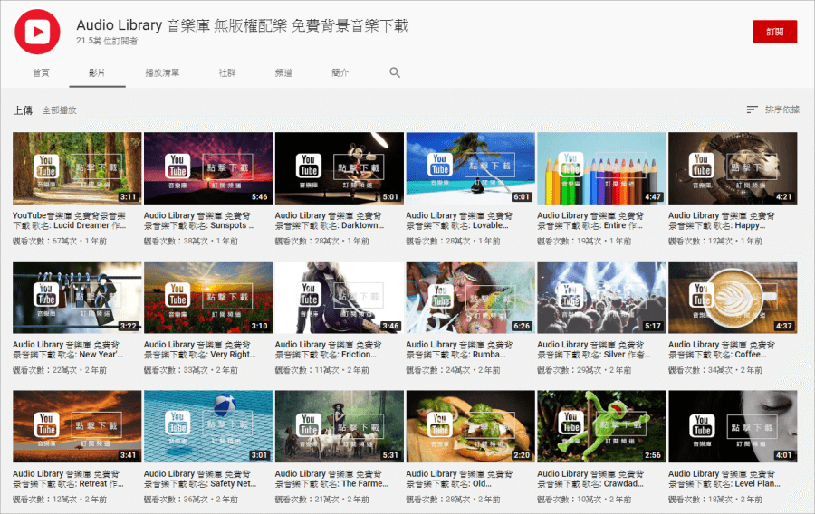 Audio Library：免费可商用的线上音乐库，超180 个影片背景音乐
