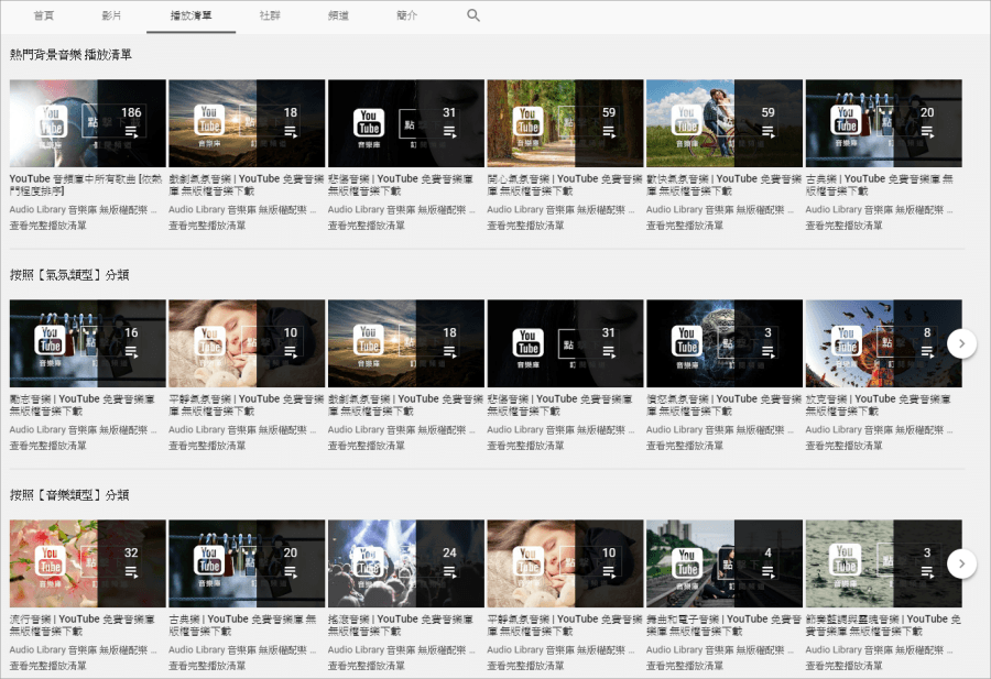 Audio Library：免费可商用的线上音乐库，超180 个影片背景音乐