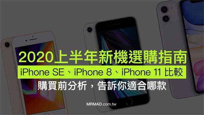新iPhone SE 和iPhone 8、iPhone 11全方位比较，告诉你该买哪款