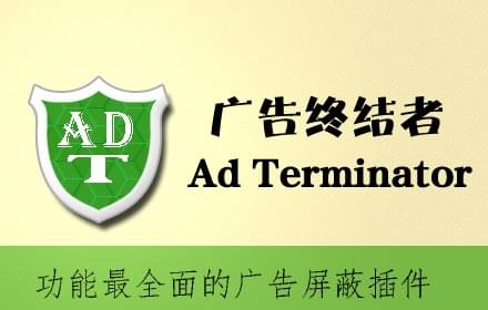 Ad Terminator：广告终结者