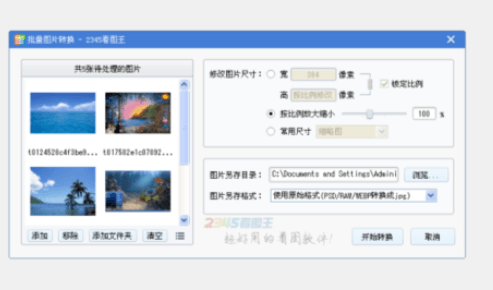 2345看图王批量修改图片尺寸教程