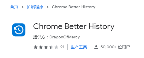 Chrome Better History：为浏览器历史记录提供更好的使用体验