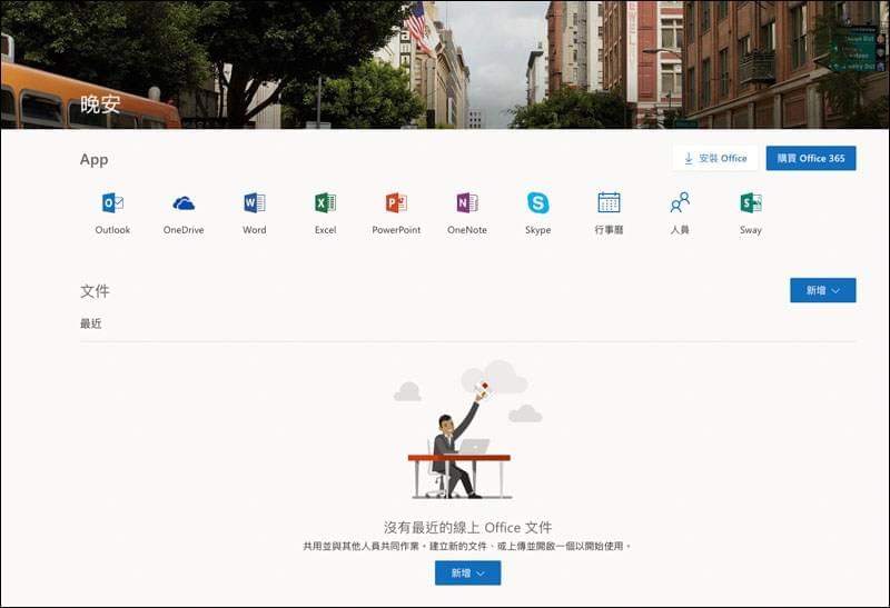 Office 365：微软推出的免费线上办公套件