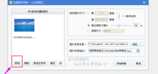 2345看图王批量修改图片尺寸教程