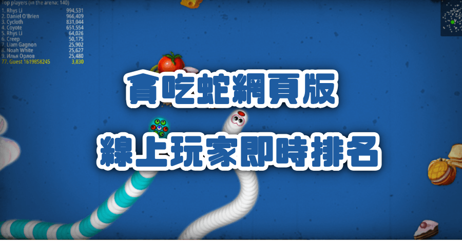 Worms Zone：贪吃蛇网页版 线上即时排名 与全世界玩家竞争