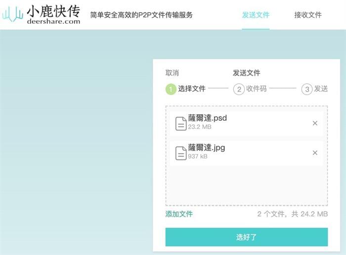 小鹿快传：简单易用的 P2P 文件互传工具 局域网或远程传输皆可