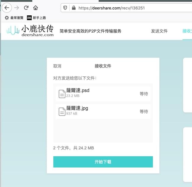 小鹿快传：简单易用的 P2P 文件互传工具 局域网或远程传输皆可