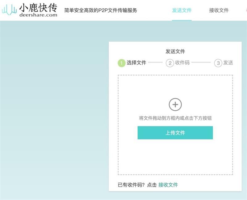 小鹿快传：简单易用的 P2P 文件互传工具 局域网或远程传输皆可