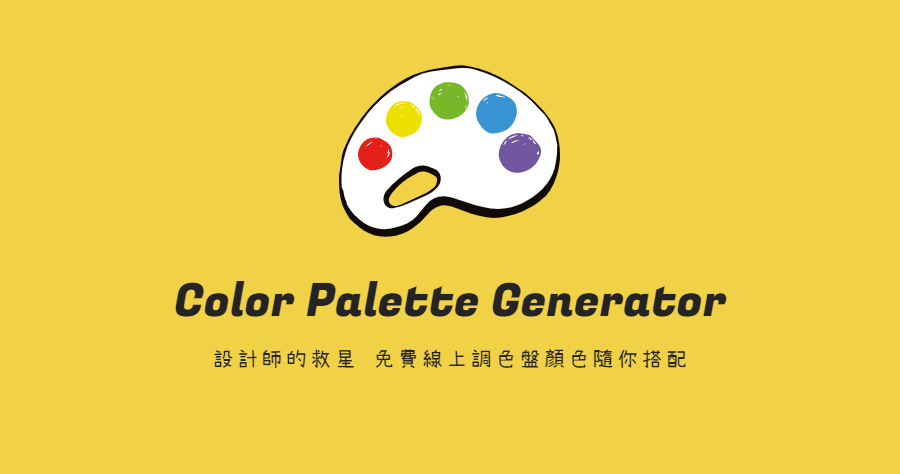 Color Palette Generator ：免费线上调色盘颜色随你搭配 设计师的救星