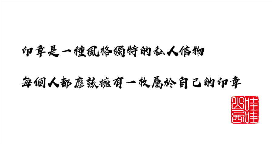 墨芳印章：线上印章产生器，超过 72 种模板 14 种复古字体让你挑