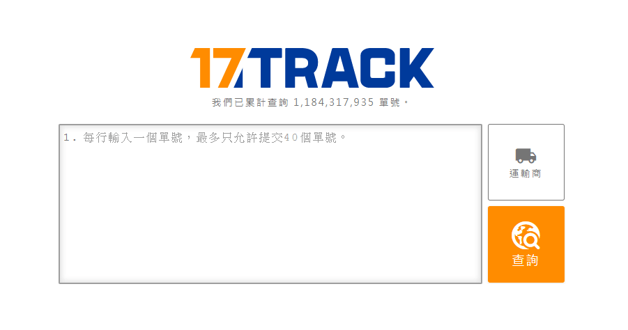 17TRACK：全球物流查询平台 更聪明更省事的追踪国际包裹