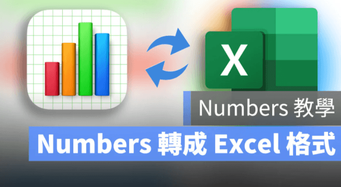 Numbers 文件转Excel .xlsx 格式教程