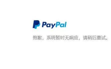 PayPal支付时 “抱歉，系统暂时无响应，请稍后再试” 的解决办法
